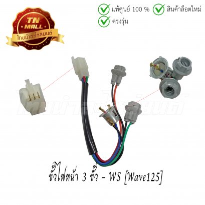 ขั้วไฟหน้า 3 ขั้ว Wave125 ยี่ห้อ WS (1300-059-00)